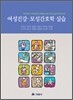 여성건강 모성간호학 실습