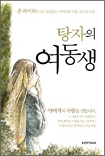 탕자의 여동생