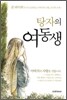 탕자의 여동생