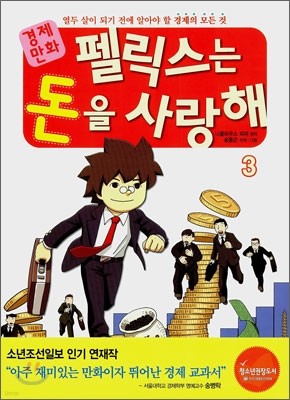 경제만화 펠릭스는 돈을 사랑해 3