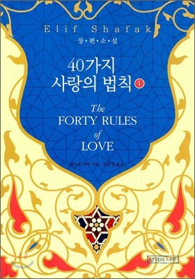40가지 사랑의 법칙 1
