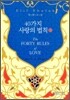 40가지 사랑의 법칙 1
