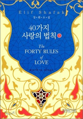 40가지 사랑의 법칙 1