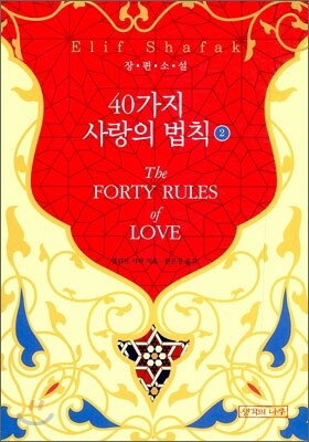 40가지 사랑의 법칙 2