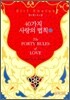 40가지 사랑의 법칙 2