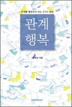 관계 행복