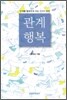 관계 행복