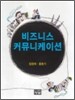 비즈니스 커뮤니케이션