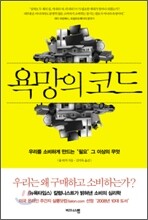 욕망의 코드