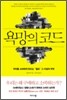 욕망의 코드