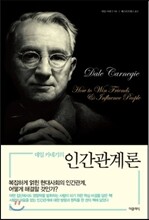 데일 카네기의 인간관계론
