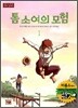 톰 소여의 모험 1