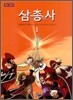 삼총사 1
