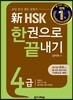 新 HSK 한권으로 끝내기 4급