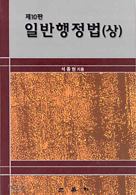 일반행정법 (상)