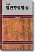 일반행정법 (상)