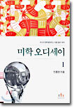 미학 오디세이 1 (완결개정판)