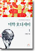 미학 오디세이 1 (완결개정판)
