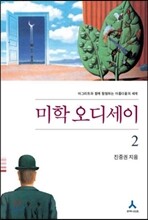 미학 오디세이 2 (완결개정판)