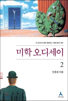 미학 오디세이 2 (완결개정판)