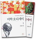 미학 오디세이 (완결개정판 1,2권 세트)