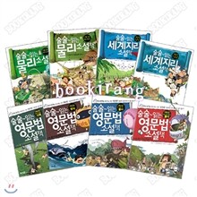 [부즈펌] 술술 읽는 영문법/물리/세계지리 소설책 (전8권)