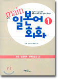 메인 일본어 회화 1