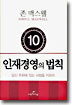 인재경영의 법칙