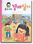 부자되는 경제일기