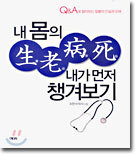 내 몸의 생노병사 내가 먼저 챙겨보기