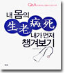 내 몸의 생노병사 내가 먼저 챙겨보기