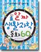 알짜 생활과학동화 60
