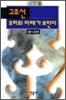 고조선, 우리의 미래가 보인다