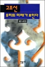 고조선, 우리의 미래가 보인다