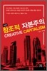 창조적 자본주의 CREATIVE CAPITALISM