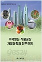 주목받는 식물공장 개발동향과 향후전망 (Market Report 2011-4)