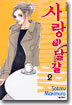 사랑의 달걀 2
