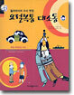 요절복통 대소동