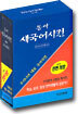 동아 새 국어사전