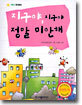 지구야, 지구야 정말 미안해