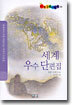 세계 우수 단편집
