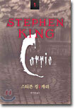STEPHEN KING 스티븐 킹 1