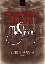 샤이닝 (상)