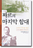 짜르의 마지막 함대