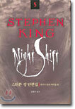 STEPHEN KING 스티븐 킹 5