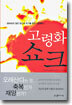 고령화 쇼크
