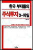 한국 부자들의 주식투자 X-파일