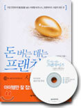 돈 버는 데는 프랜차이즈 사업이 최고다