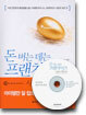돈 버는 데는 프랜차이즈 사업이 최고다