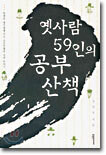 옛사람 59인의 공부 산책